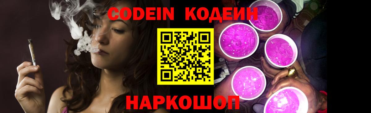 Кодеин Purple Drank  Вход с VPN  Уварово  Кодеин напиток Lean (лин) 